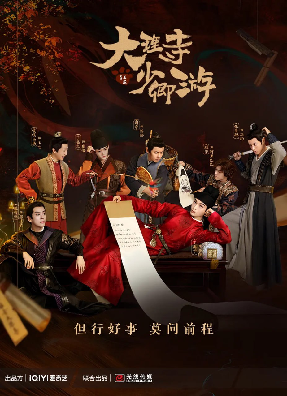 大理寺少卿游 4KHDR60FPS(2024)喜剧 悬疑