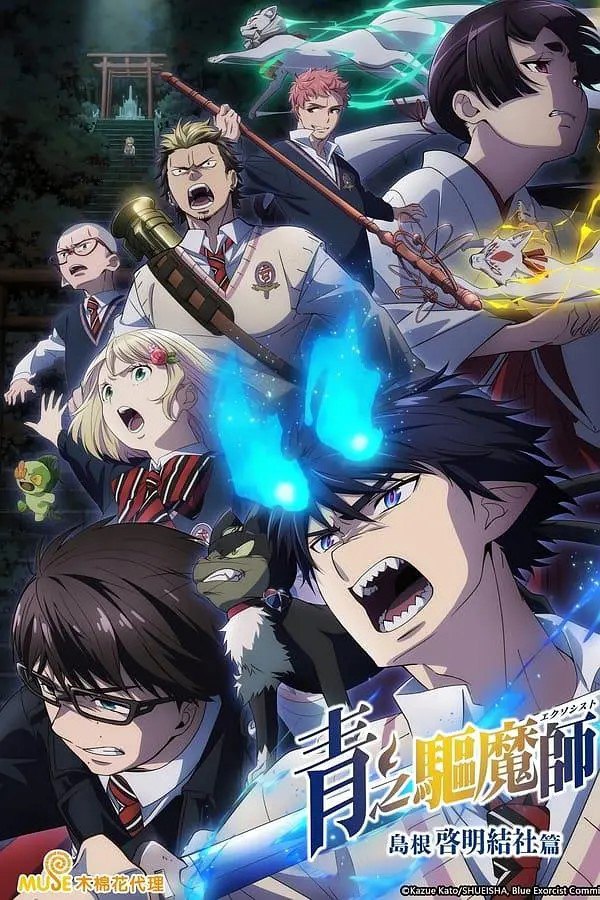 青之驱魔师 岛根启明结社篇(2024)