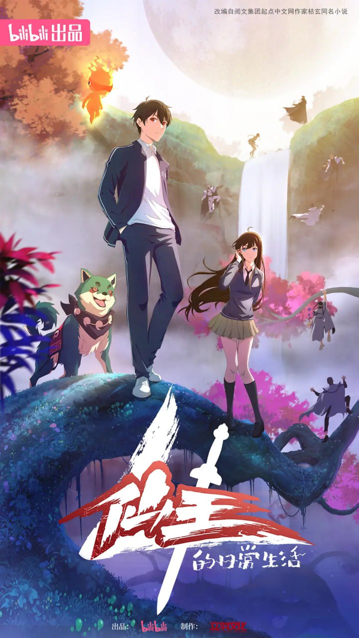 仙王的日常生活 第四季 4K高码(2023)国漫 搞笑 附前三季