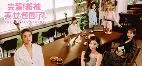 完蛋!我被美女包围了 - 游戏本体,下载直接开玩
