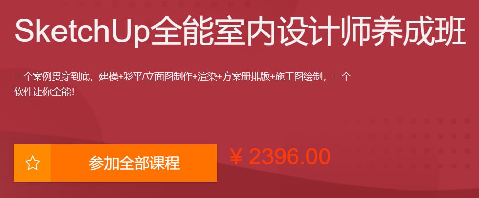 SketchUp全能室内设计师养成班