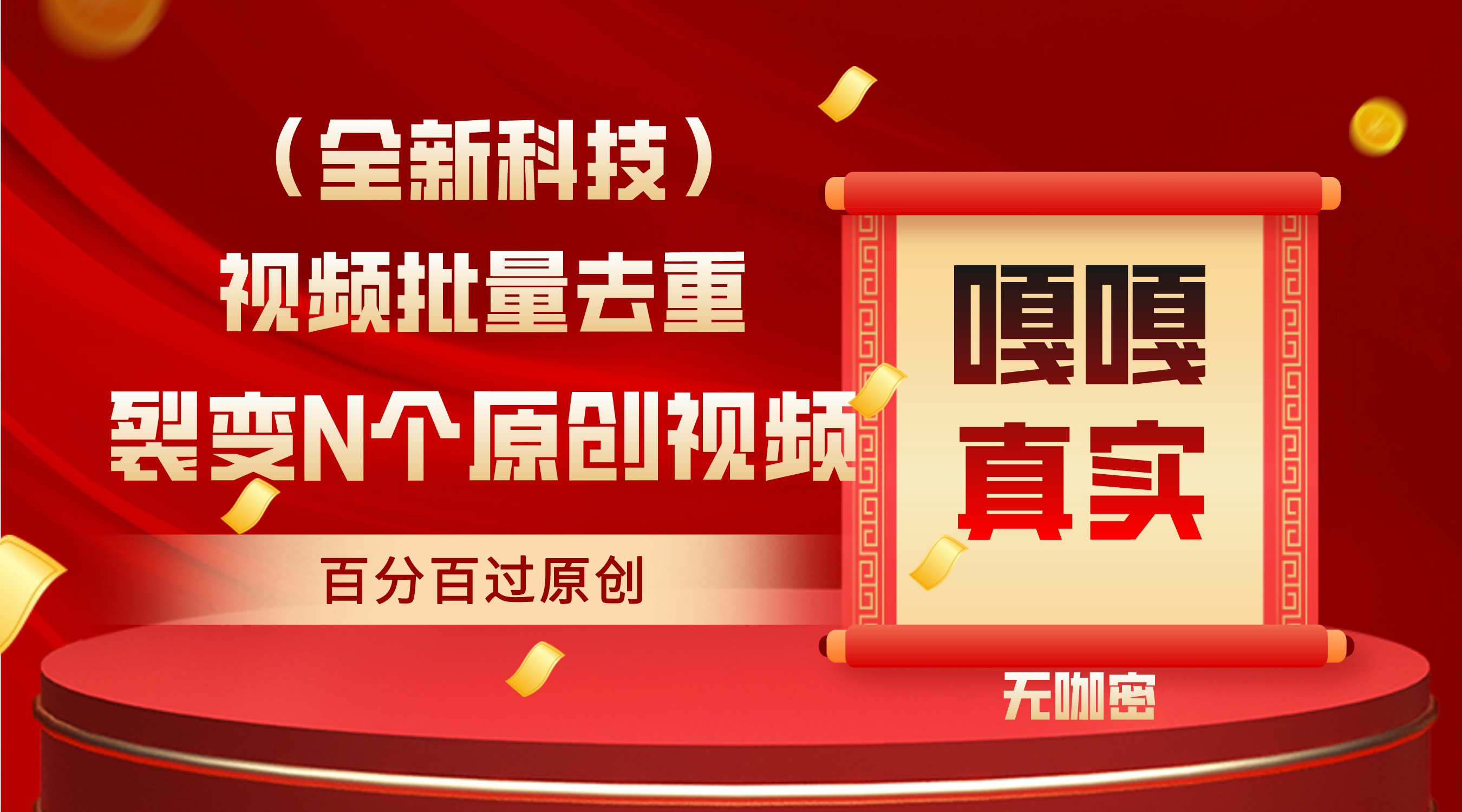 批量操作100%过原创,全自动去重技术