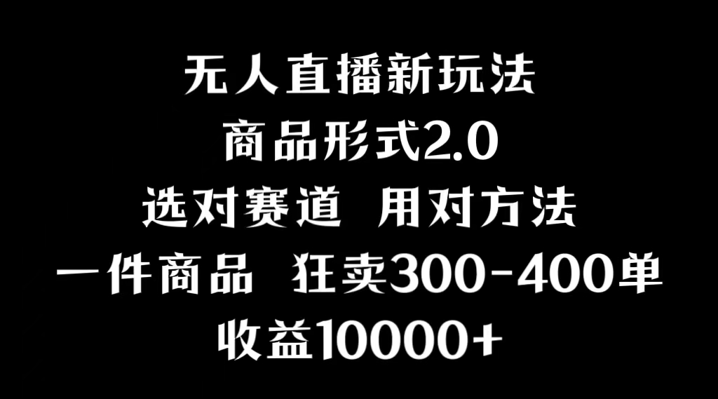 【斗音无人直播】画中画新技巧+多种无人直播形式+案例丰富+理论+实操