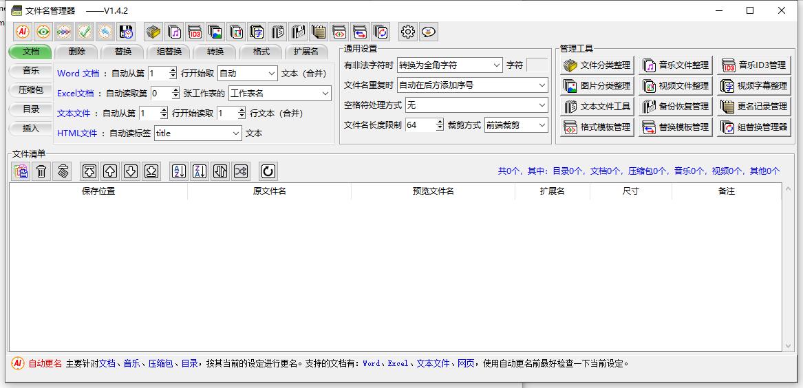 [精品软件] 文件名管理工具_v1.4.2/文件批量重命名