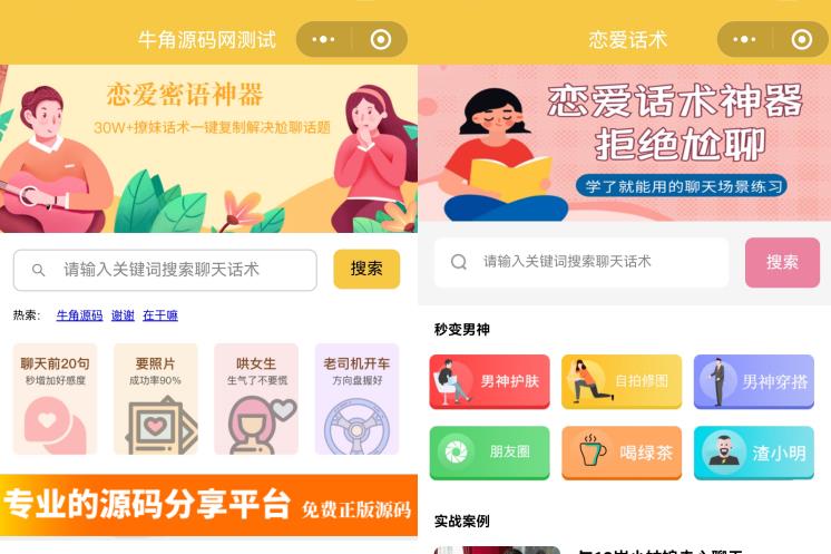 土味情话++恋爱话术小程序源码