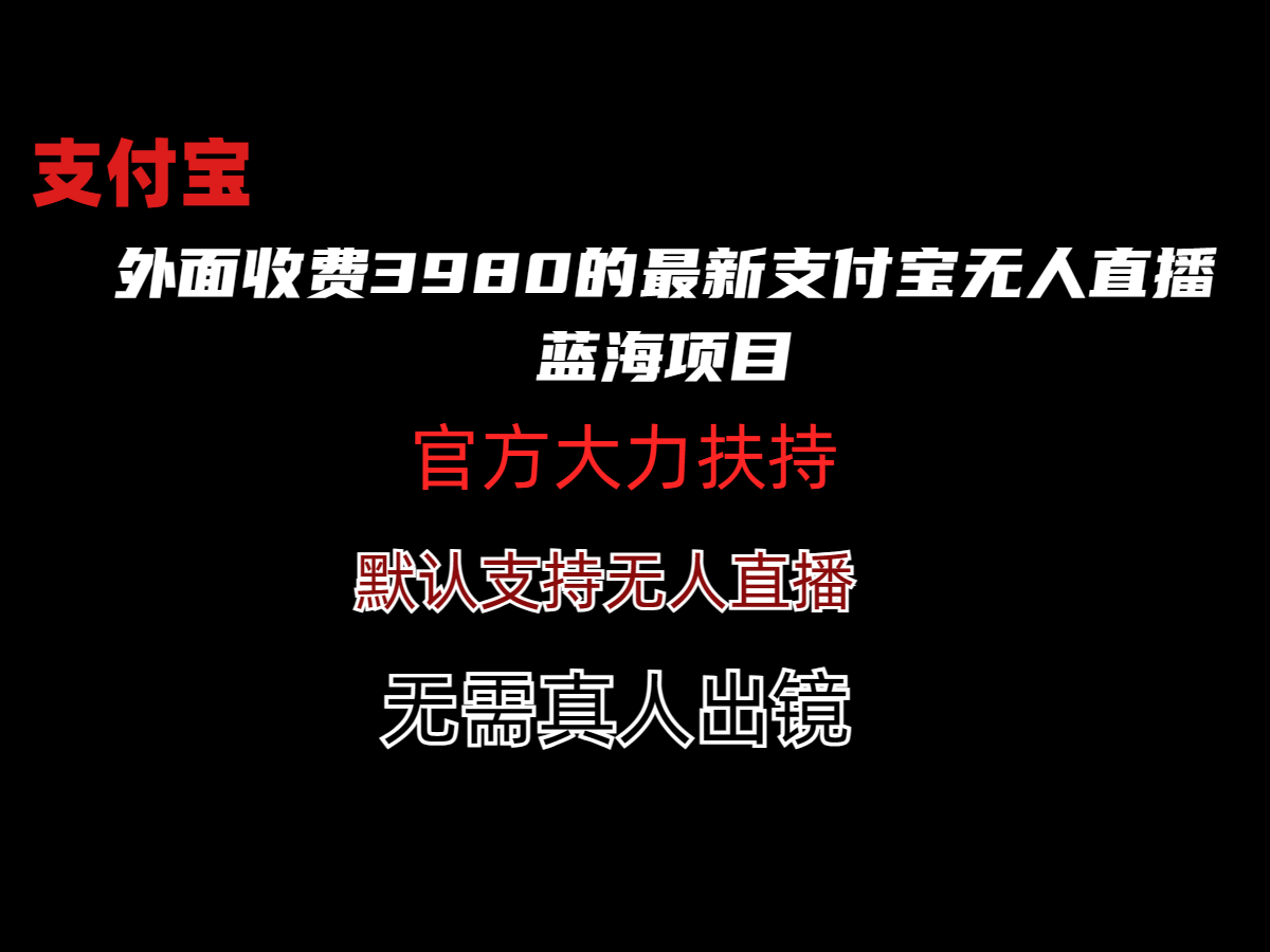 免费拿走+价值3980的最新支付宝+无人直播蓝海项目