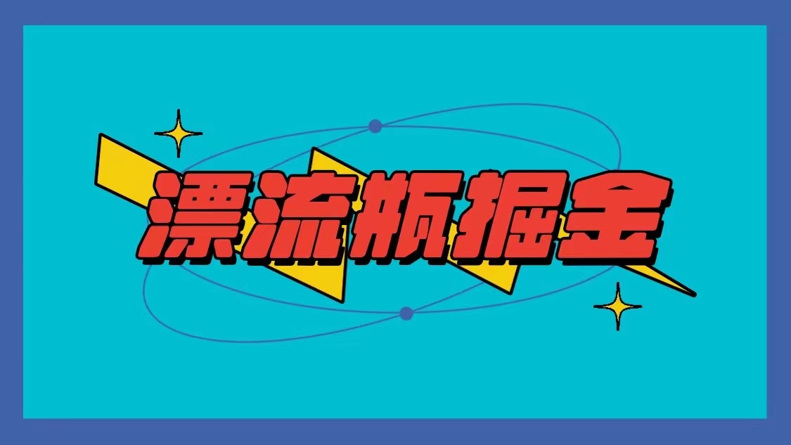每天轻松1000+可多手机操作++单台每小时10-20元++漂流瓶掘金副业项目