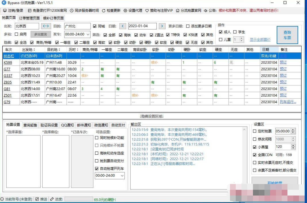 [脚本工具] Bypass分流抢票v1.16.13春运抢票的好工具