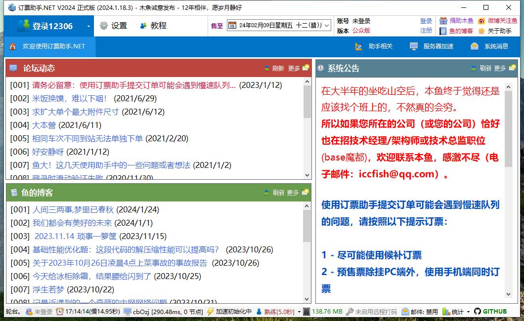 [精品软件] 订票助手.NET_v2024.1.18.3/火车抢票软件