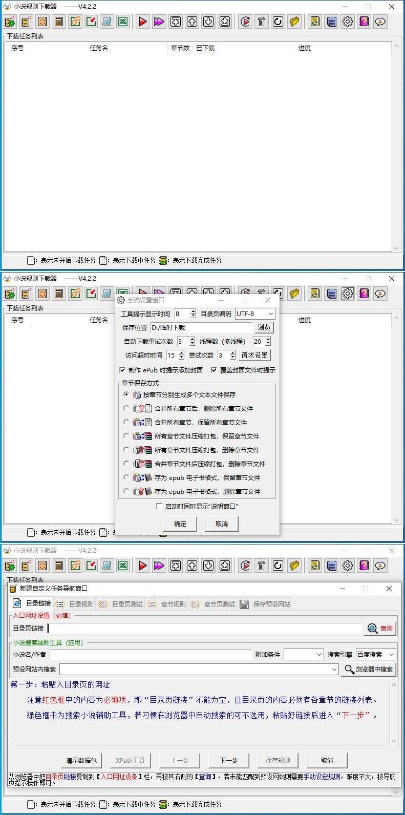 PC小说规则下载器v4.2.2小说下载器