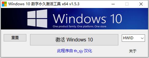 Windows 10 数字永久激活工具 v1.5.3 汉化版
