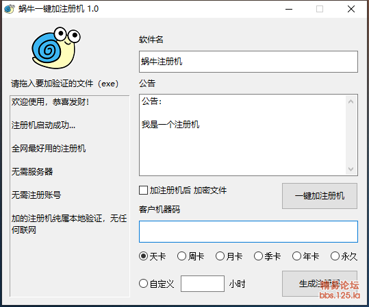 易语言蜗牛一键软件注册,支持x32x64所有软件