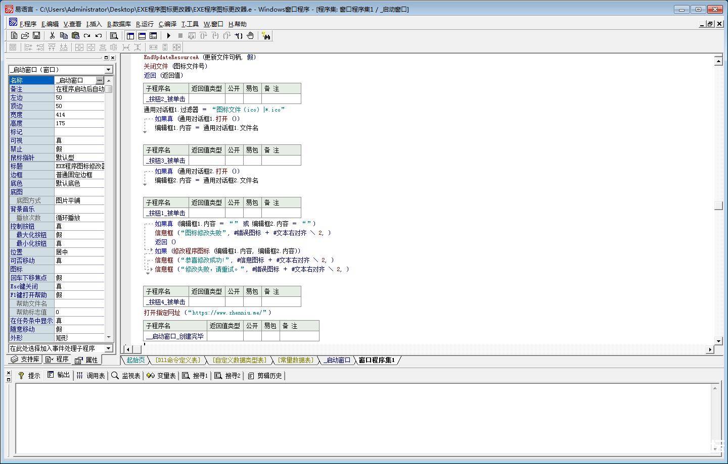 EXE程序图标更改器:易语言源代码+成品