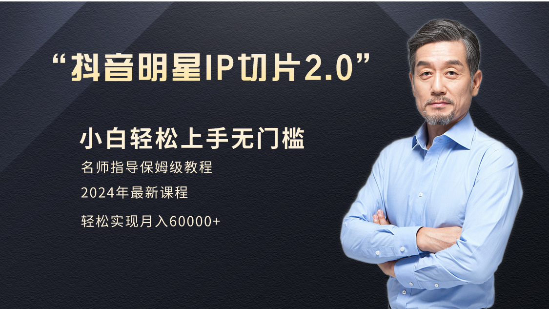 上手简单+明星网红IP切片2.0+爆单打法+轻松月入过万