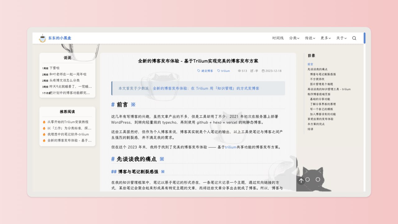 全新的博客发布体验 - 基于 Trilium 实现完美的博客发布方案